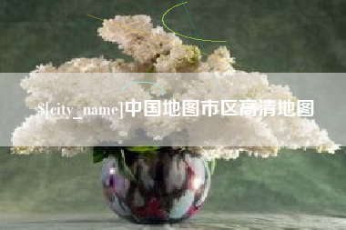 邹城中国地图市区高清地图