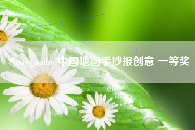 邹城中国地图手抄报创意 一等奖
