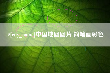 邹城中国地图图片 简笔画彩色