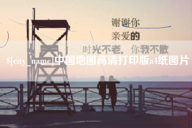 邹城中国地图高清打印版a4纸图片