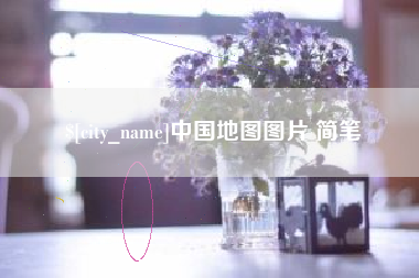 邹城中国地图图片 简笔