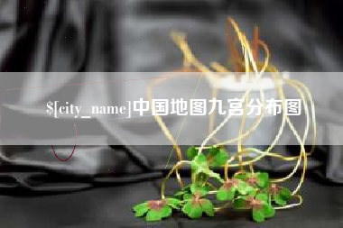 邹城中国地图九宫分布图