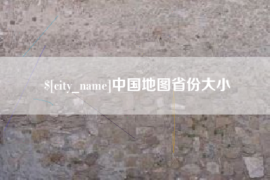 邹城中国地图省份大小