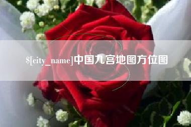 邹城中国九宫地图方位图