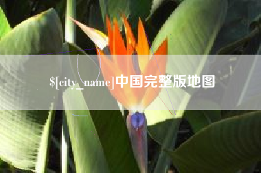 邹城中国完整版地图