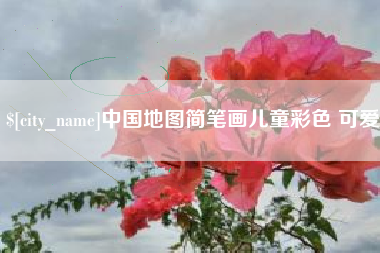 邹城中国地图简笔画儿童彩色 可爱