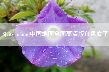 邹城中国地图全图高清版白色底子