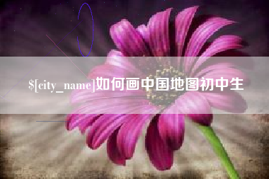 邹城如何画中国地图初中生