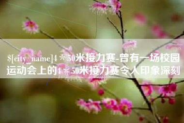 邹城4＊50米接力赛-曾有一场校园运动会上的4＊50米接力赛令人印象深刻