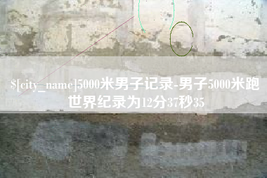 邹城5000米男子记录-男子5000米跑世界纪录为12分37秒35