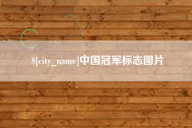 邹城中国冠军标志图片