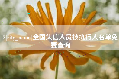 邹城全国失信人员被执行人名单免费查询