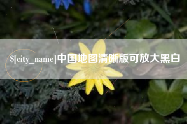 邹城中国地图清晰版可放大黑白