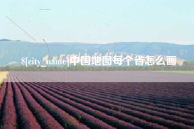 邹城中国地图每个省怎么画