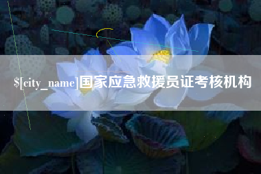 邹城国家应急救援员证考核机构