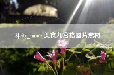 邹城美食九宫格图片素材