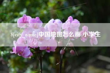 邹城中国地图怎么画 小学生