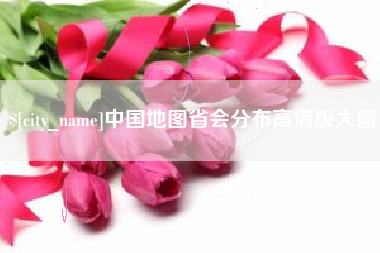 邹城中国地图省会分布高清版大图