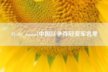 邹城中国队争夺冠亚军名单