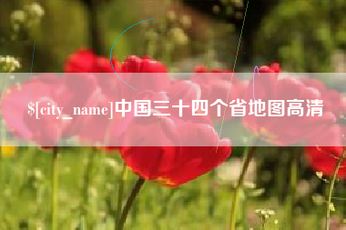 邹城中国三十四个省地图高清