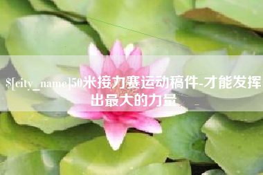 邹城50米接力赛运动稿件-才能发挥出最大的力量