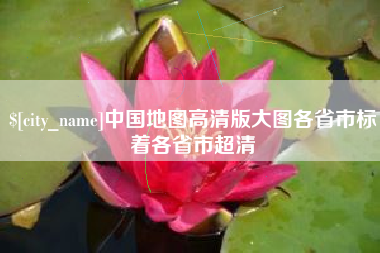 邹城中国地图高清版大图各省市标着各省市超清
