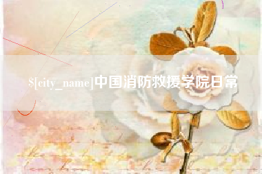 邹城中国消防救援学院日常