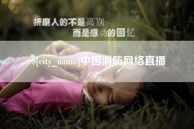 邹城中国消防网络直播