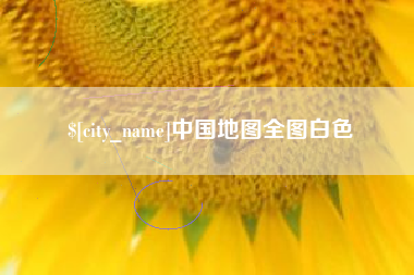 邹城中国地图全图白色