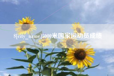 邹城5000米国家运动员成绩
