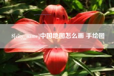 邹城中国地图怎么画 手绘图