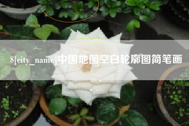 邹城中国地图空白轮廓图简笔画