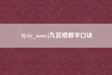 邹城九宫格数字口诀