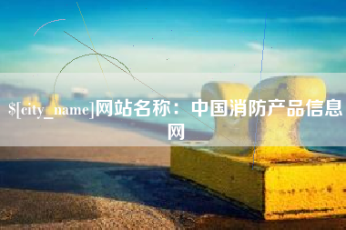 邹城网站名称：中国消防产品信息网
