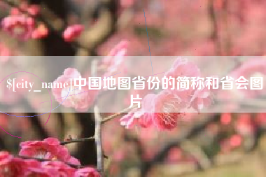 邹城中国地图省份的简称和省会图片