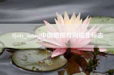 邹城中国地图方向指北标志