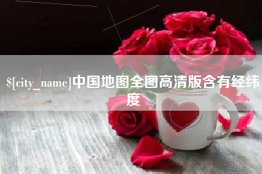 邹城中国地图全图高清版含有经纬度