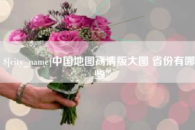 邹城中国地图高清版大图 省份有哪些