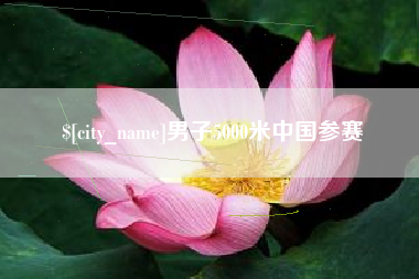 邹城男子5000米中国参赛