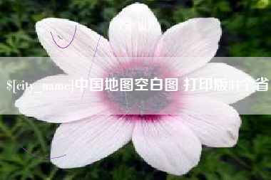 邹城中国地图空白图 打印版34个省