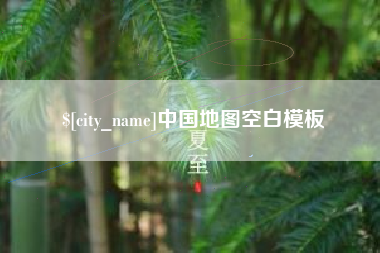 邹城中国地图空白模板