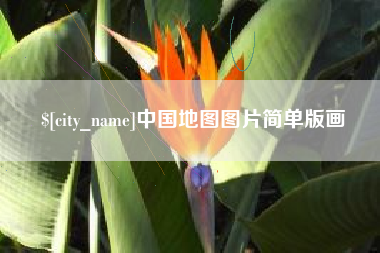 邹城中国地图图片简单版画