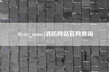 邹城消防网站官网查询