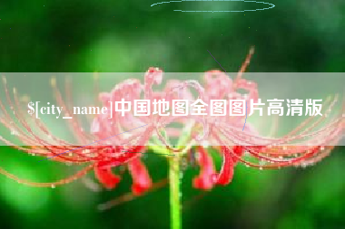 邹城中国地图全图图片高清版