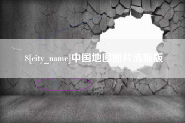 邹城中国地图图片清晰版
