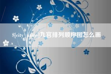 邹城九宫排列顺序图怎么画