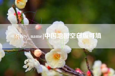 邹城中国地图空白版可填