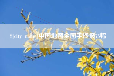 邹城中国地图全图手抄报75幅