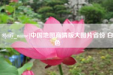 邹城中国地图高清版大图片省份 白色