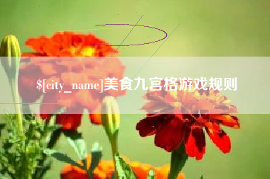 邹城美食九宫格游戏规则